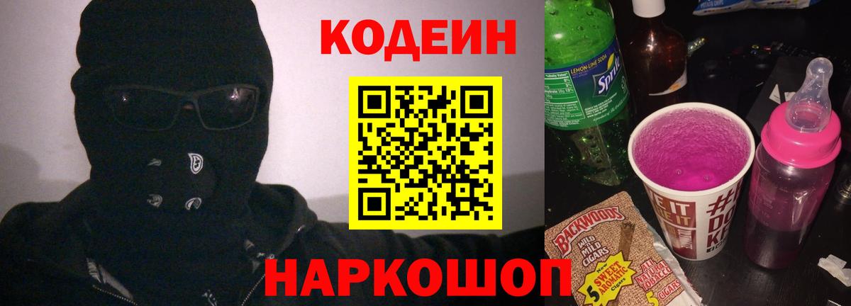 Кодеин напиток Lean (лин)  Вход с VPN  Боровичи  Кодеин Purple Drank 